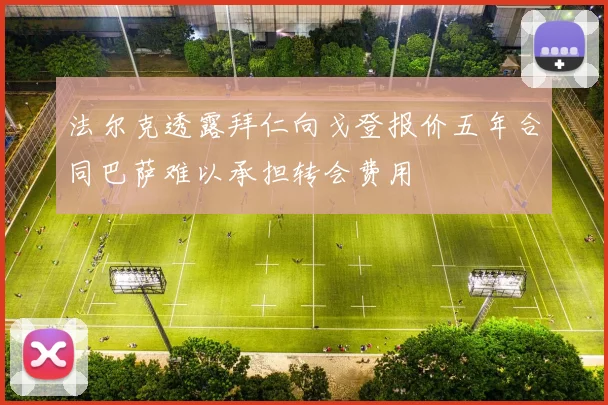 法尔克透露拜仁向戈登报价五年合同巴萨难以承担转会费用