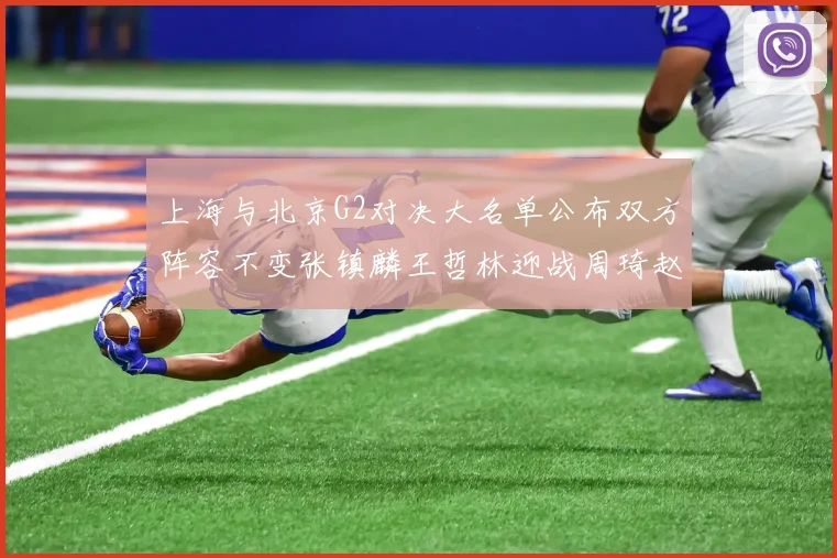 上海与北京G2对决大名单公布双方阵容不变张镇麟王哲林迎战周琦赵睿