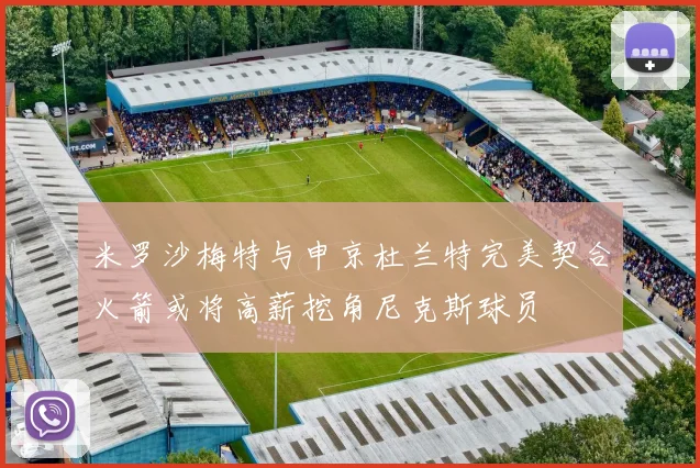 米罗沙梅特与申京杜兰特完美契合火箭或将高薪挖角尼克斯球员